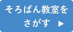 そろばん教室をさがす