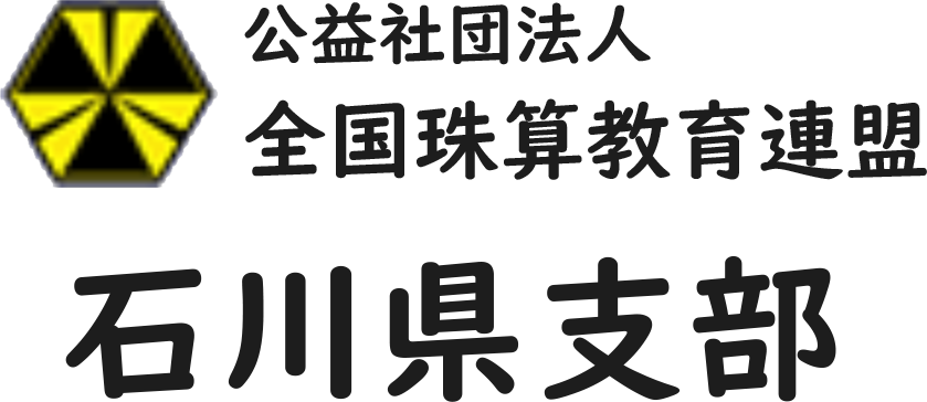 全国珠算教育連盟石川県支部